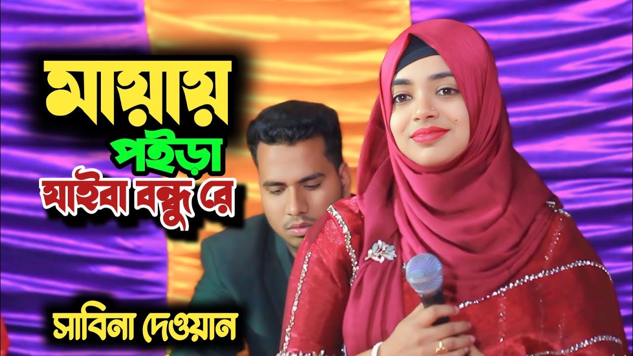 Amar Mayai Poira Jaiba | আমার মায়ায় পইড়া যাইবা | Sabina Dewan | Tiktok Viral Bangla Song