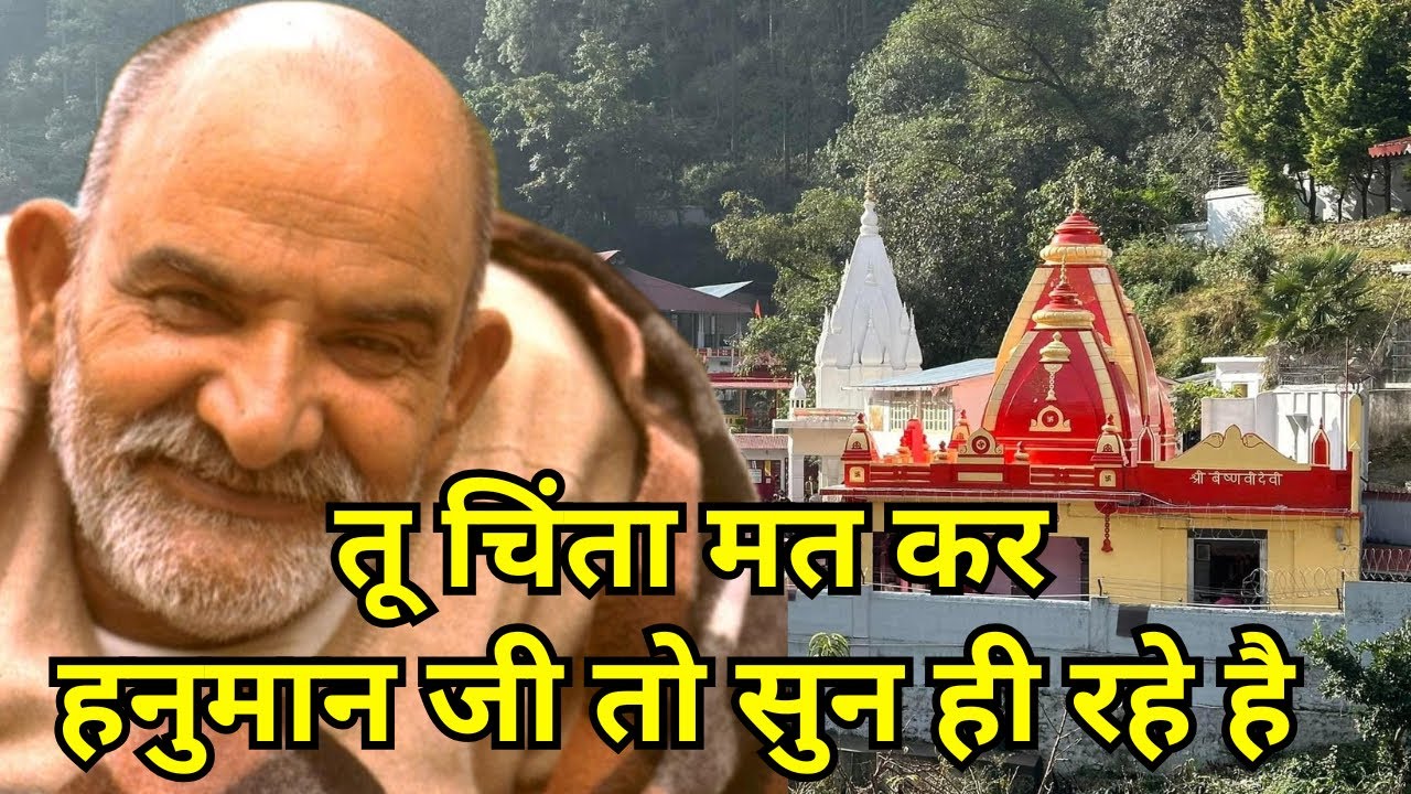 तू चिंता मत कर हनुमान जी तो सुन ही रहे है | Neem Karoli Baba | Kainchi Dham