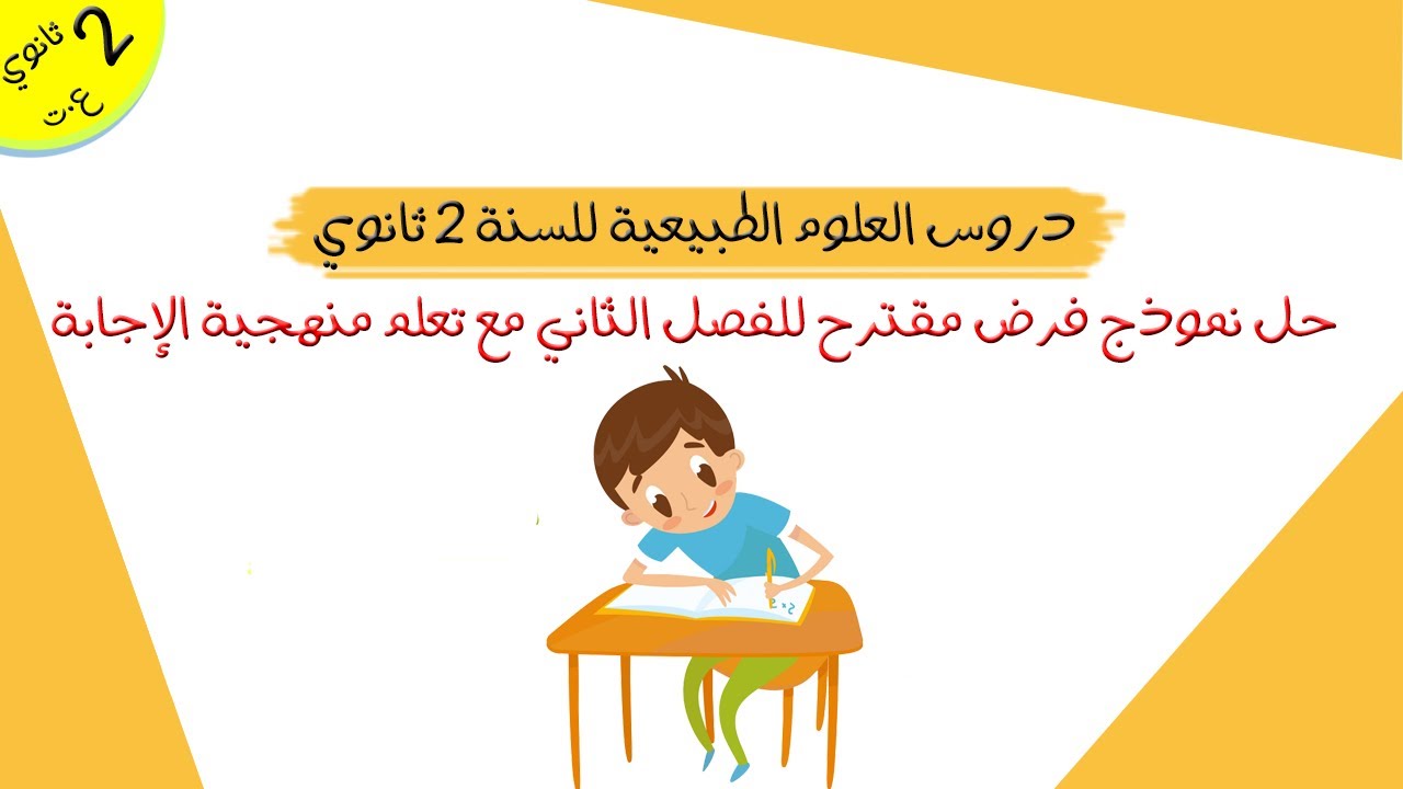 حل نموذج فرض مقترح للفصل الثاني مع تعلم منهجية الإجابة | ثانية ثانوي علوم تجريبية