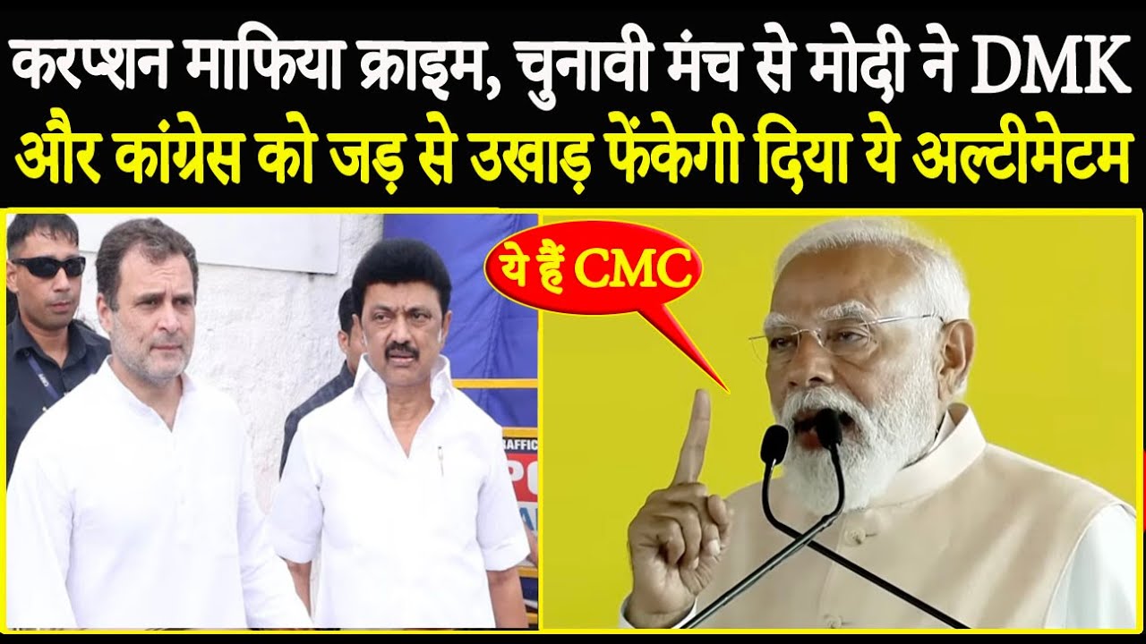 करप्शन माफिया क्राइम, चुनावी मंच से पीएम मोदी ने DMK और कांग्रेस को दिया ये अल्टीमेटम!