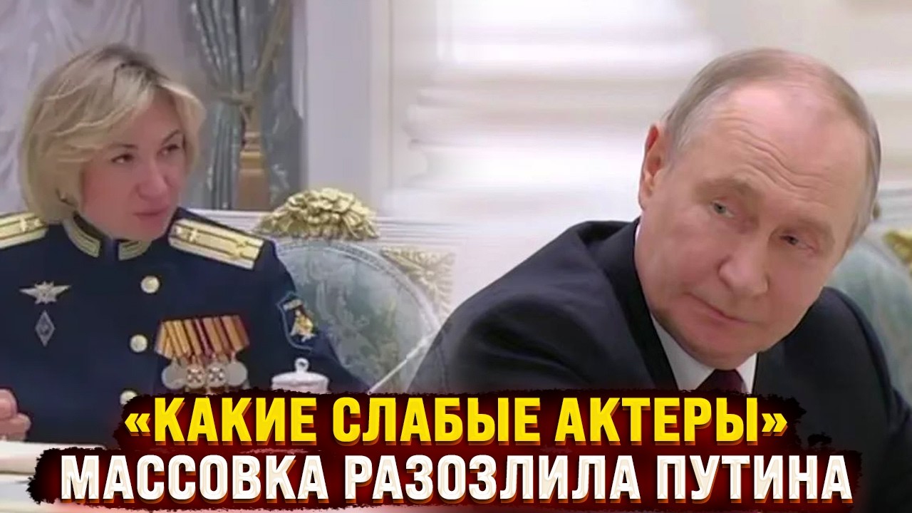 Какие слабые актеры - массовка разозлила Путина во время постановки