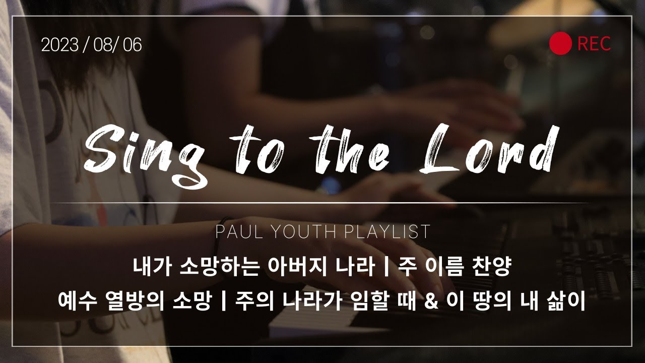 [바울교회 청년공동체] Sing to the Lord - 2023.08.06