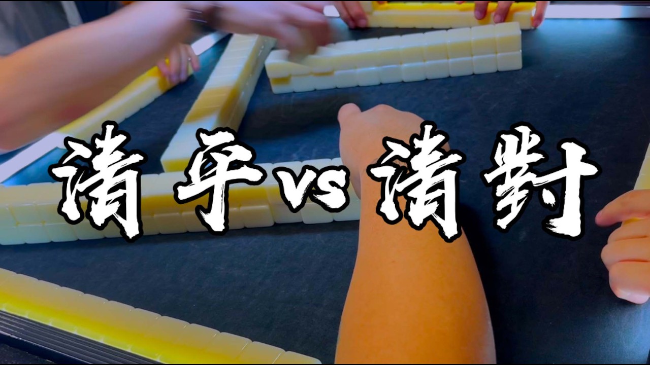 【香港麻雀】天糊起手差3隻 清一色平糊險叫大戰清一色對對糊（廣東牌 三番起糊）