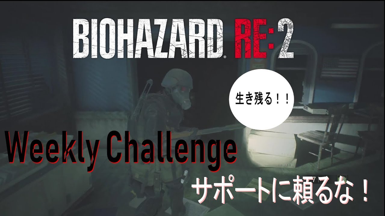 サポートに頼るな！ | バイオハザードRE:2 | Renet Weekly Challenge