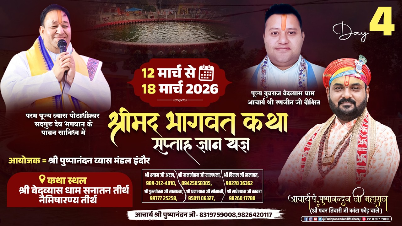 LIVE : Day - 4 | श्रीमद भागवत कथा | आचार्य पं. पुष्पानंदन जी महाराज | 12–18 मार्च | नैमिषारण्य धाम
