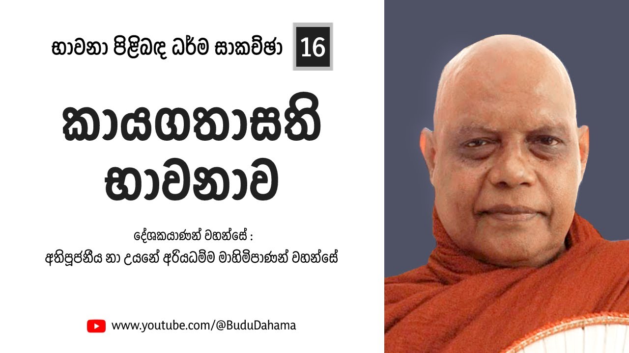 කායගතාසති භාවනාව | Kayagathasathi Bhawanawa | Most Ven.Na Uyane Ariyadhamma Maha Thero