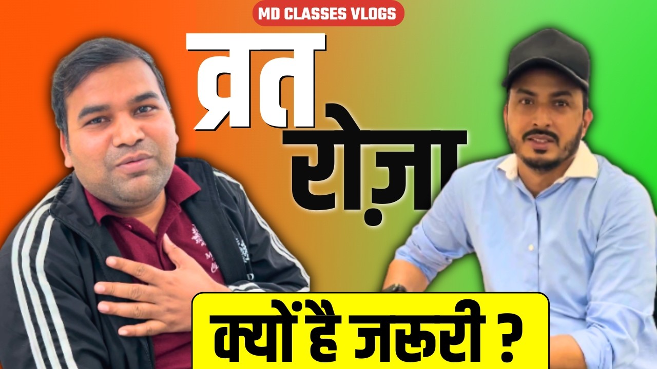 व्रत या रोजा क्यों है जरूरी ? Rahman Sir & Param Sir - MD CLASSES VLOGS