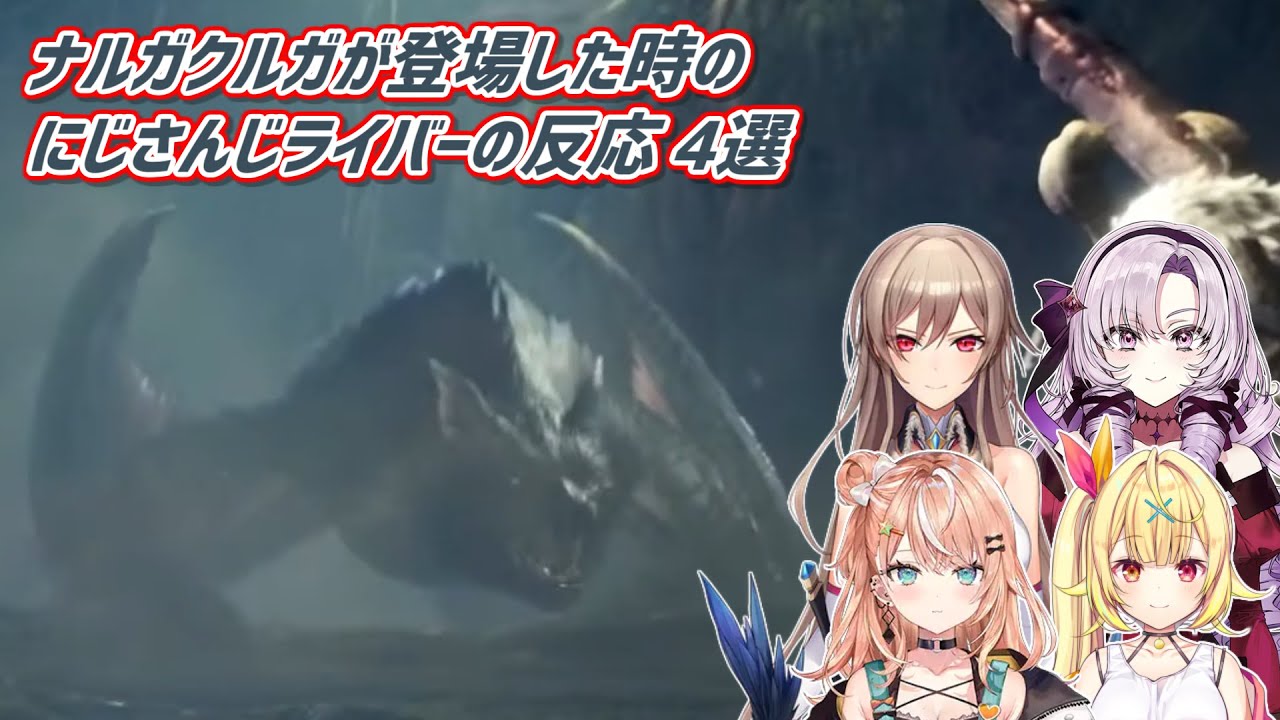 【MHW:IB】ナルガクルガが登場した時のにじさんじライバーの反応 4選【にじさんじ切り抜き】