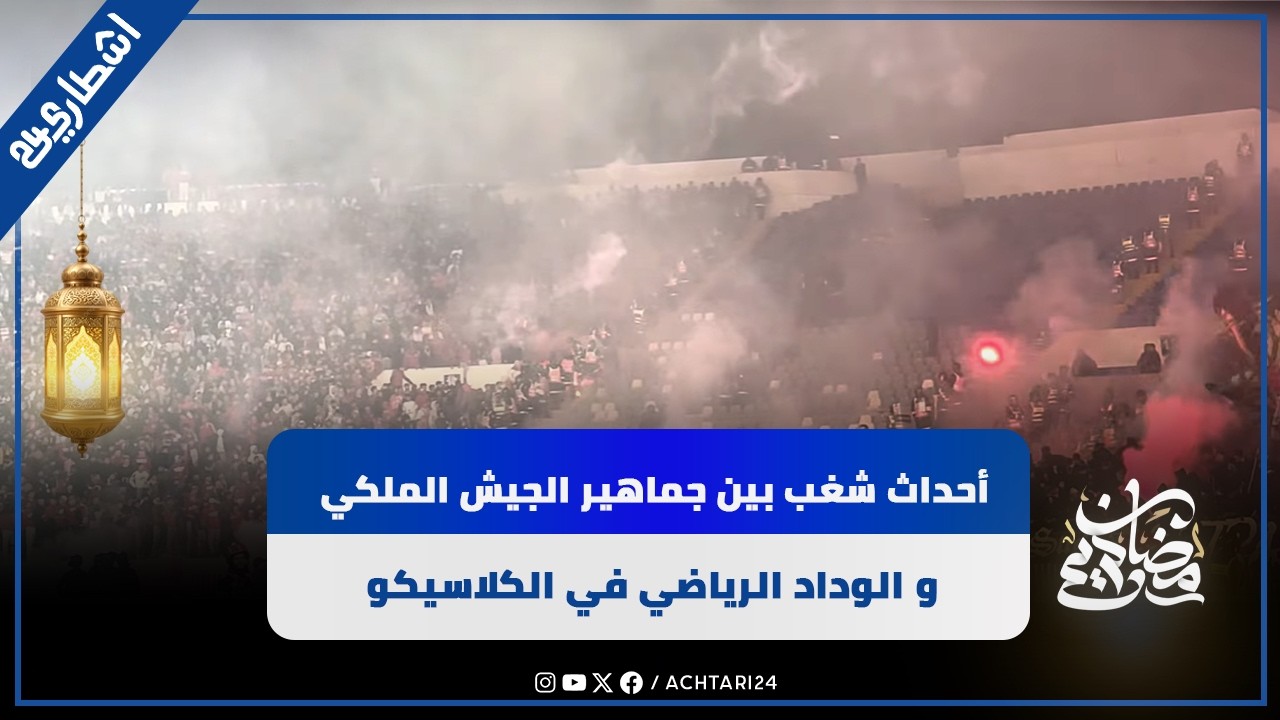 أحداث شغب بين جماهير الجيش الملكي و الوداد الرياضي في الكلاسيكو