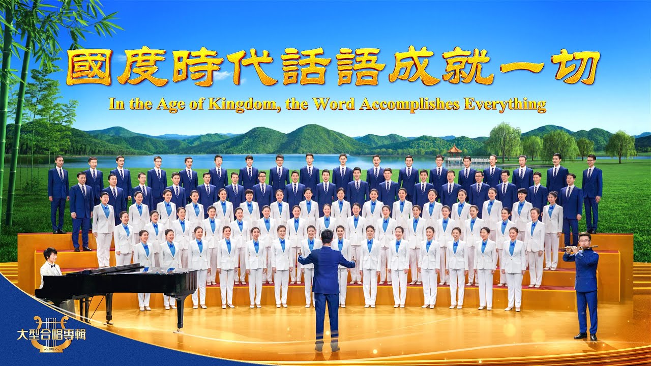 基督教會合唱詩歌《國度時代話語成就一切》【贊美歌曲】