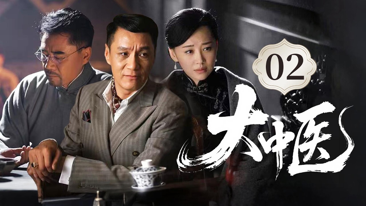 MULTISUB🔥《大中医》02｜   死胎奇症：孕妇死胎无人敢接，翁泉海两换药方一战成名。。 #动作 #陈宝国 #2026drama #许晴 #剧情  #newdrama #冯远征