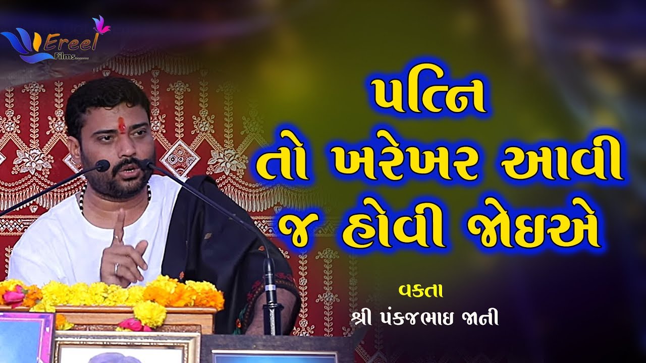 પત્ની તો આવી જ હોવી જોઈએ | Patni To Aavi J Hovi Joie | Pankajbhai Jani