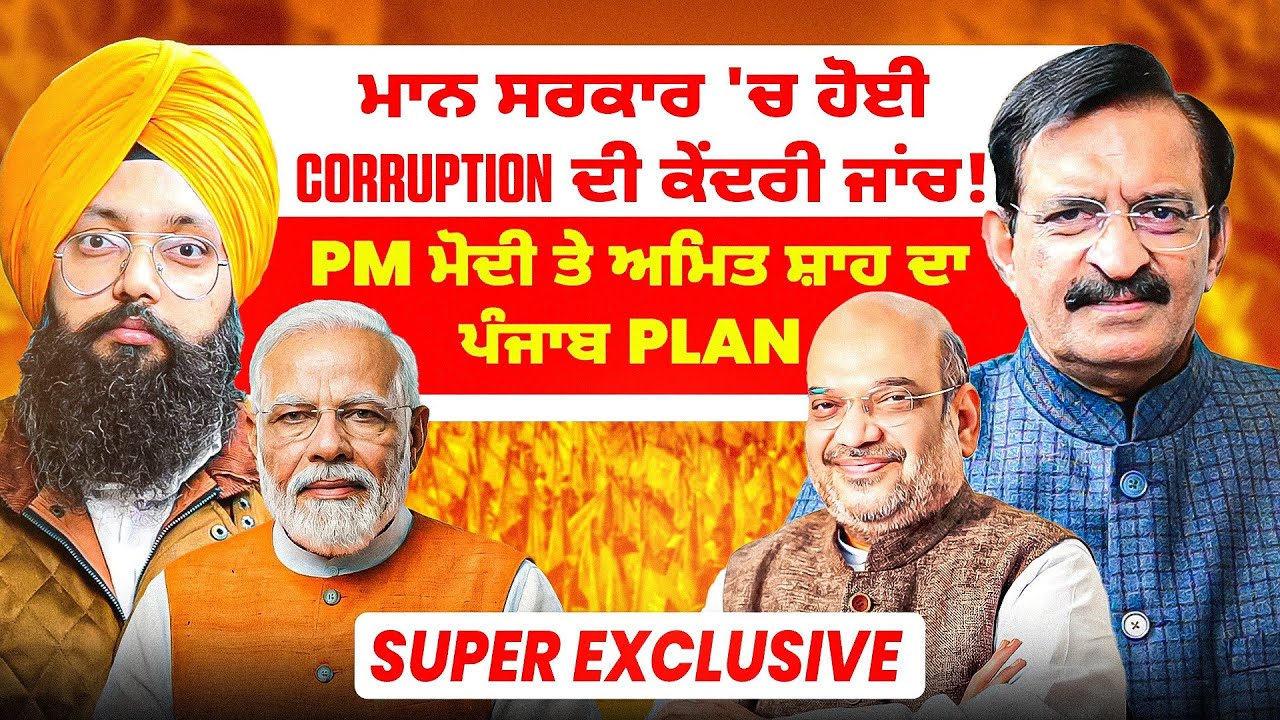 ਮਾਨ ਸਰਕਾਰ 'ਚ ਹੋਈ Corruption ਦੀ ਕੇਂਦਰੀ ਜਾਂਚ!| PM ਮੋਦੀ ਤੇ ਅਮਿਤ ਸ਼ਾਹ ਦਾ ਪੰਜਾਬ Plan | Super Exclusive