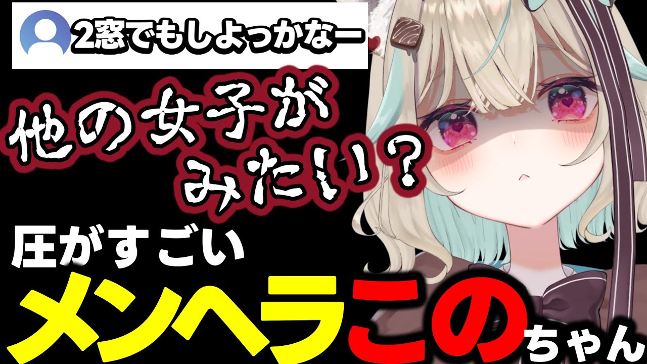 2窓しようとするリスナーに対して圧がすごいメンヘラこのちゃん！【甘狼このみ/切り抜き/ミリプロ】