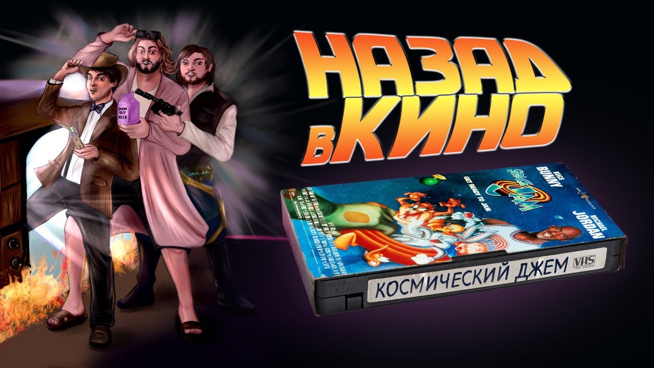 Назад в кино: &laquo;Космический джем&raquo; (Space Jam, 1996)