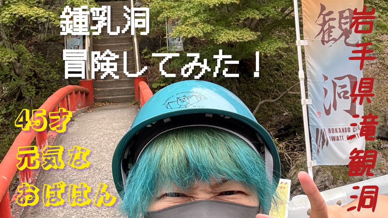 滝観洞にきんぐんぽ！
