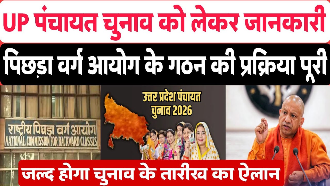 UP Panchayat Election: OBC आयोग का गठन, अब जल्द होगा पंचायत चुनाव की तारीख का ऐलान