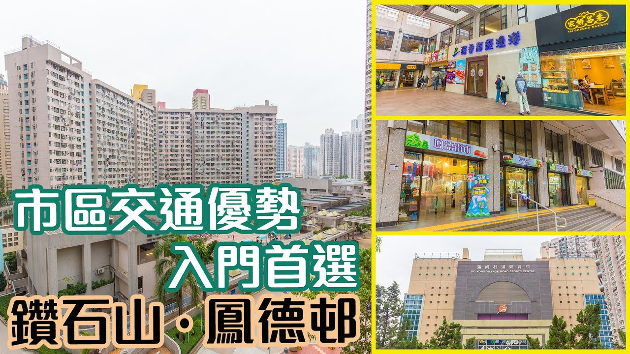 【鳳德邨】市區交通優勢 入門首選