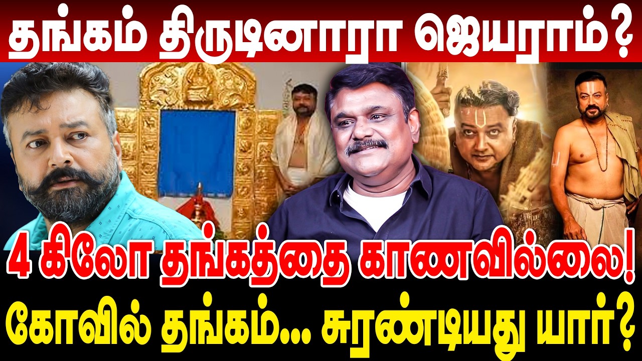 தங்கம் திருடினாரா ஜெயராம்? 4 KG தங்கத்தை காணவில்லை! krishnavel interview jayaram sabarimala gold