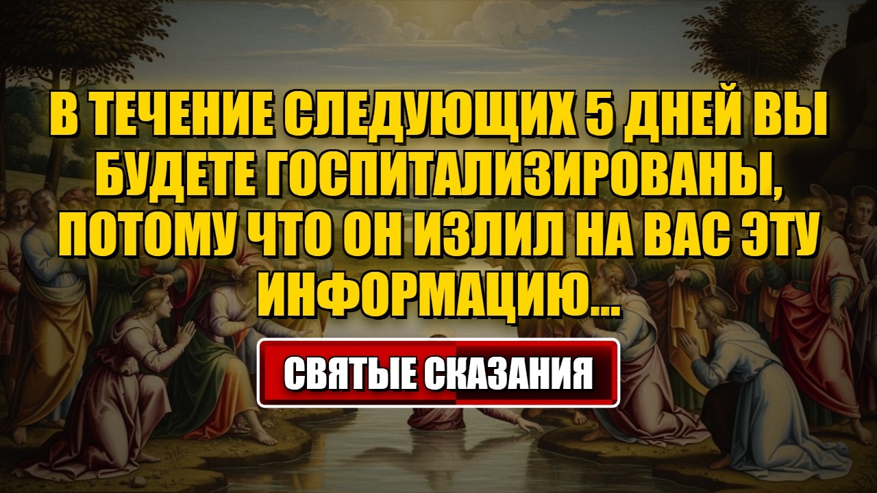 Сегодняшнее послание Бога В течение следующих 5 дней ты будешь госпитализирован