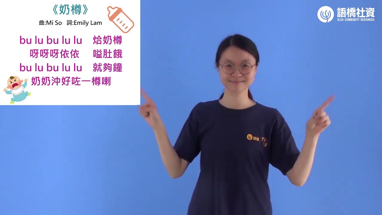 手語律動兒歌-奶樽
