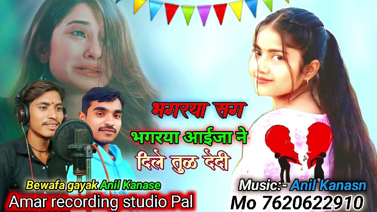 💔 भगरया आईजा ने दिले तुळ देदी व 😭 Adivasi song Bewafa song