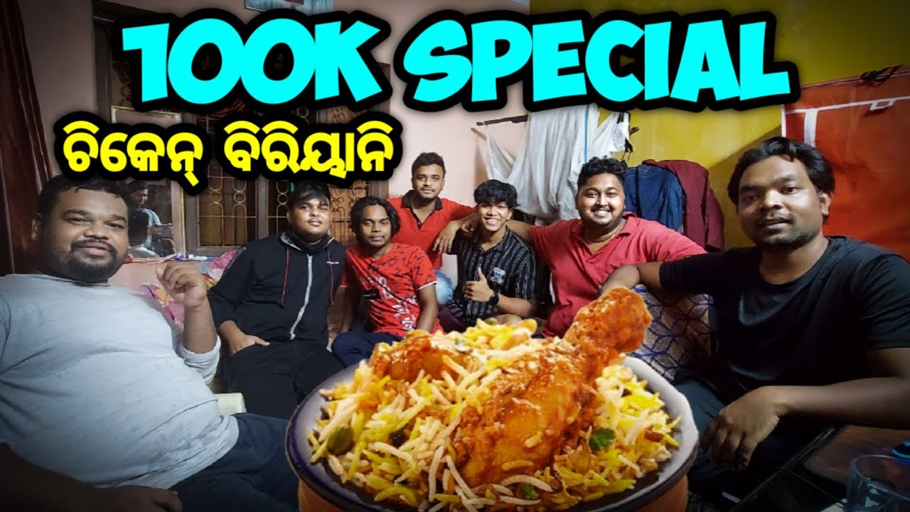 100k ଖୁସିରେ ସାଙ୍ଗ ଘରେ ଚିକେନ୍ ବିରିୟାନି ଭୋଜି ହେଲା || odia bhaina vlogs || Odia vlogs