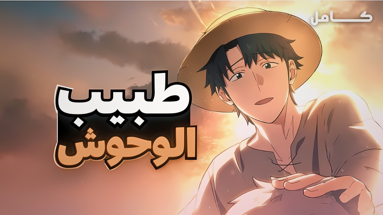طبيب بيطري يستدعى بالخطأ لعالم خيالي ليصبح معالج للوحوش !! | حكاية كيم كاملة