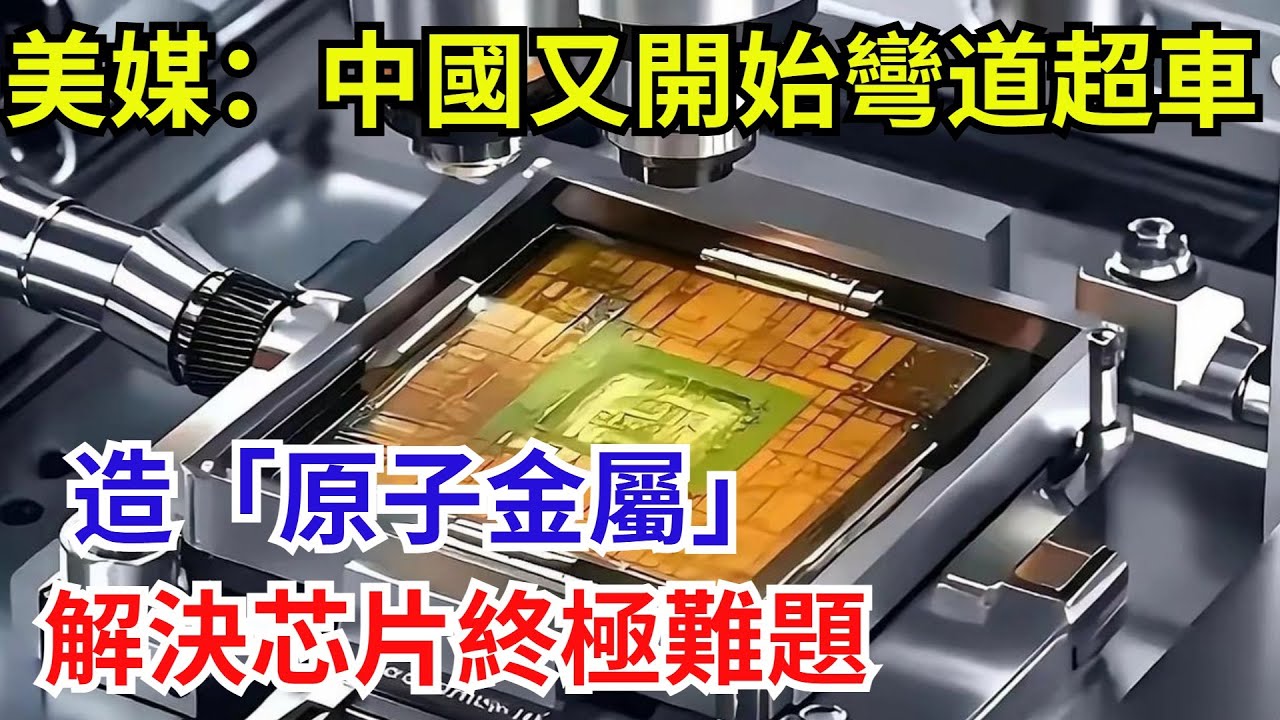 美媒：中國又開始彎道超車，造「原子金屬」，解決芯片終極難題【遠川評論】#芯片技術 #中國半導體 #科技資訊#原子金屬#芯片
