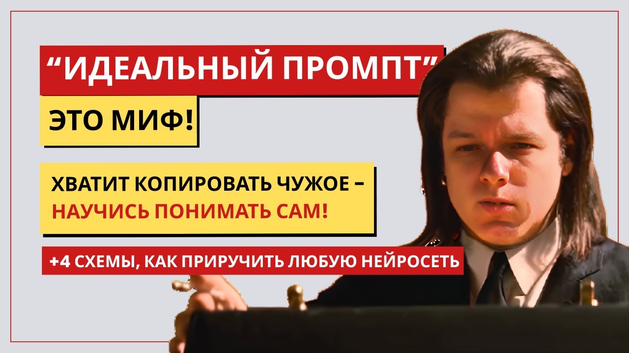 Хватит искать «Золотой Промпт». Учись думать как нейросеть! Пиши промпты лучше 80% пользователей!