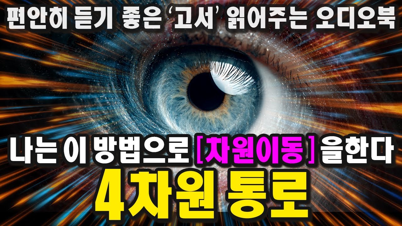당신이 원하는 모든 것은 4차원에 있다. 네빌링 차원 끌어당김ㅣ네빌 고다드ㅣ1949ㅣOut of This Worldㅣ중간 광고 없는 오디오북