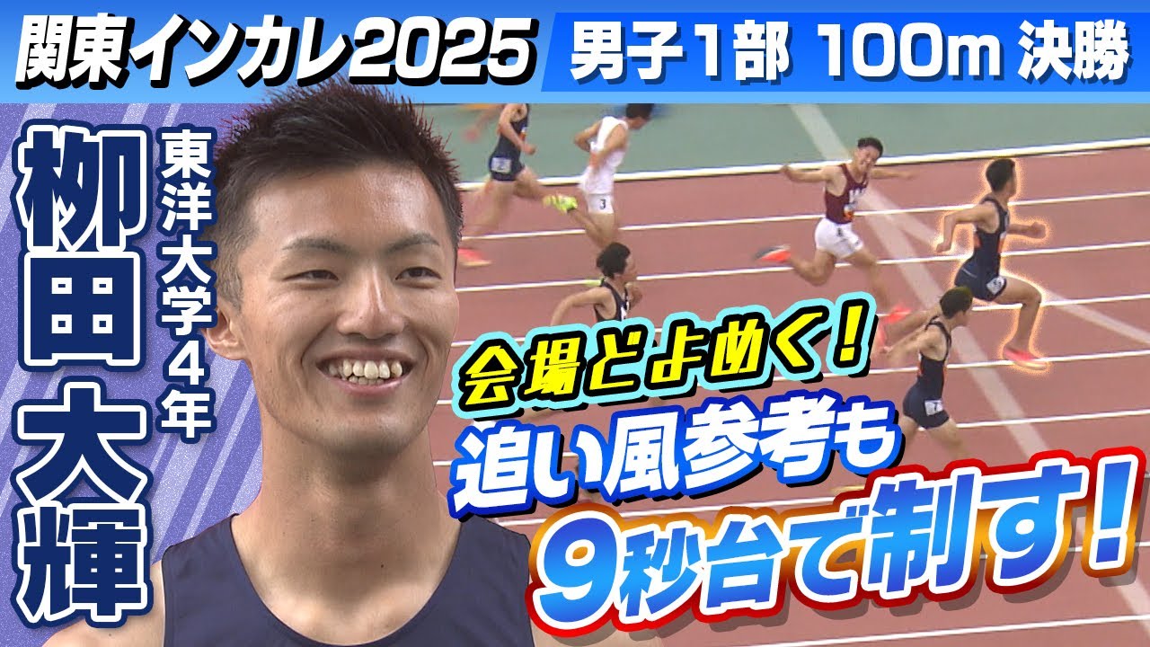 【速さに会場どよめく】追い風参考も9秒台！栁田大輝(東洋大・4年) 優勝｜男子1部100m｜関東インカレ2025
