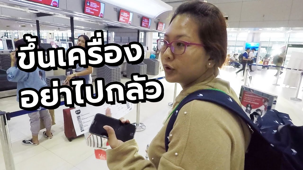 สอนขึ้นเครื่องบินครั้งแรก ดอนเมือง-เชียงใหม่ AirAsia