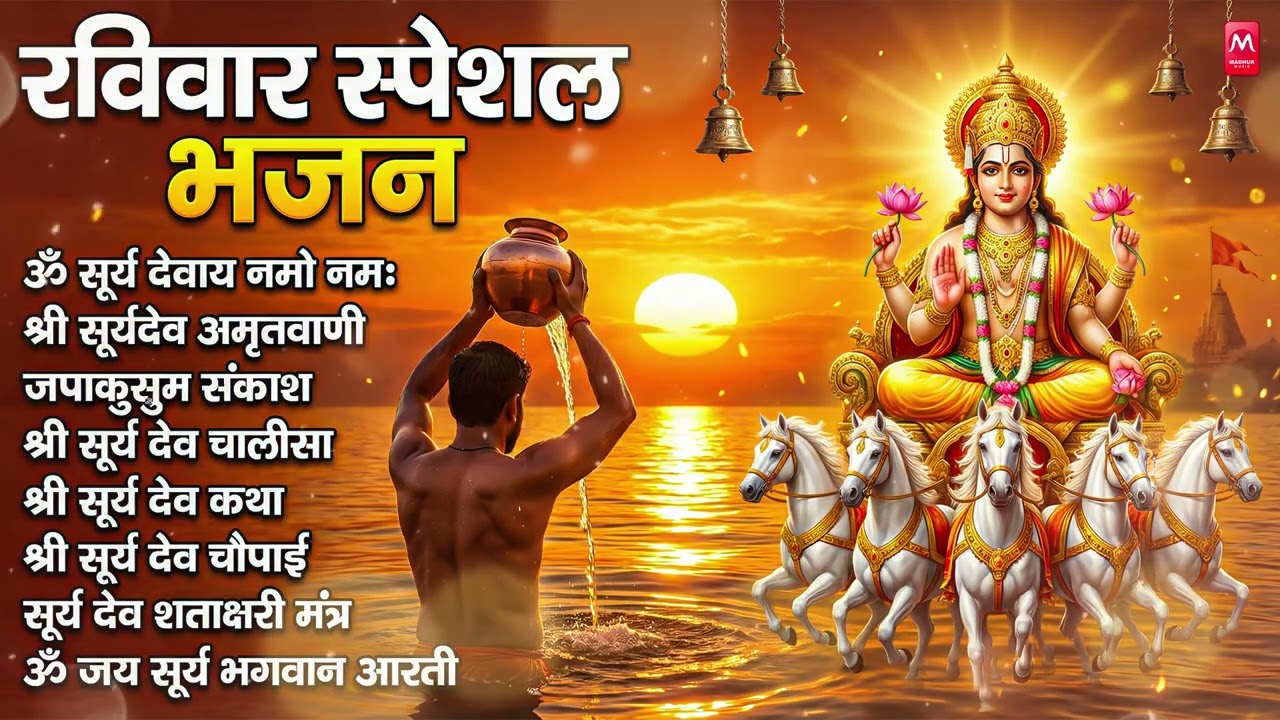 रविवार भक्ति भजन : जपाकुसुम संकाश, ॐ सूर्य देवाय नमो नमः, सूर्यदेव अमृतवाणी, सूर्य चालीसा व आरती
