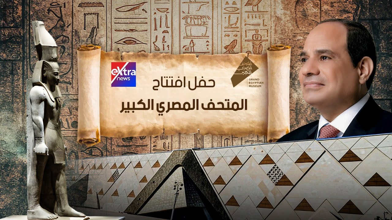 الاحتفالية الكاملة لافتتاح المتحف المصري الكبير بمشاركة وفودًا رسمية من 79 دولة