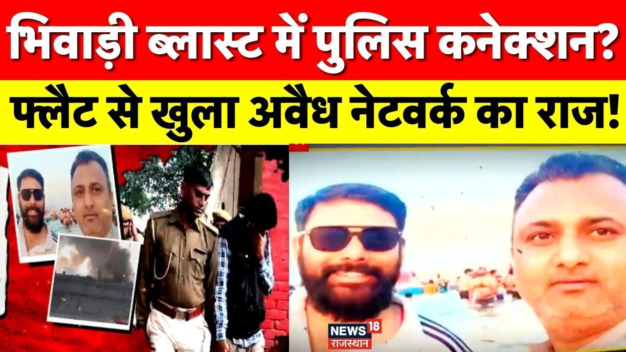 Bhiwadi Factory Blast : पुलिस और अवैध पटाखा फैक्ट्री के बीच कनेक्शन? भिवाड़ी ब्लास्ट का बड़ा खुलासा