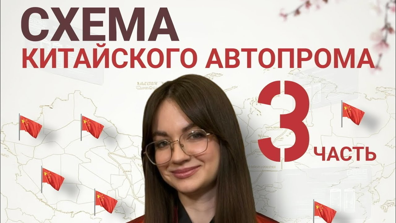 Схема китайского автопрома. Часть 3 🇨🇳