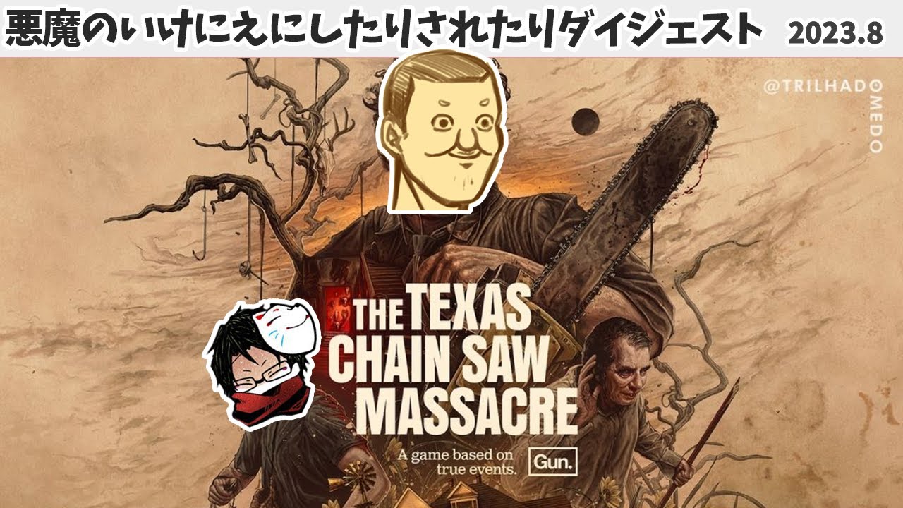 【Texas Chain Saw Massacre】初回拡大8時間ダイジェスト【トシゾー切り抜き】