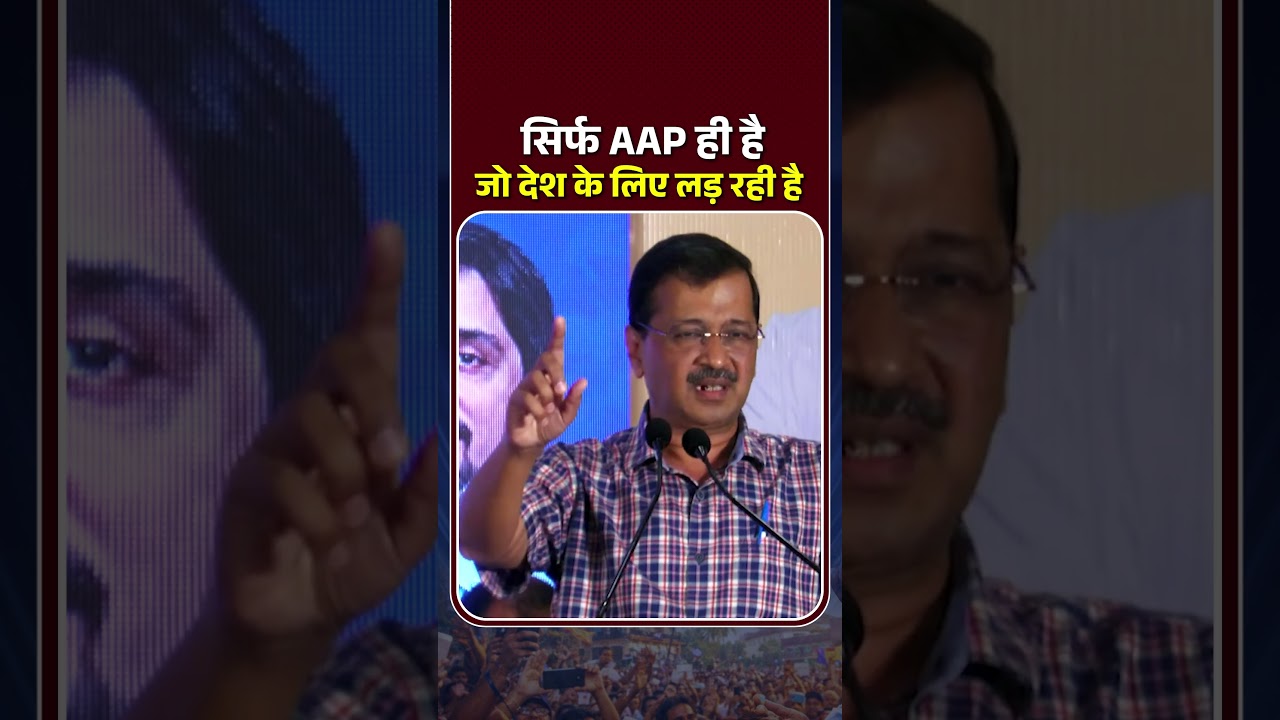 Только партия &laquo;Аам Аадми&raquo; &mdash; голос страны! 💥#arvindkejriwal #modiexpose #bjpexpose #aapgoa
