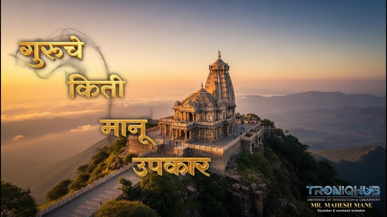 🔥किती मानू उपकार गुरूंचे | Kiti Maanu Upkar Guruche - हृदयस्पर्शी गुरु वंदना | Marathi Guru Bhajan