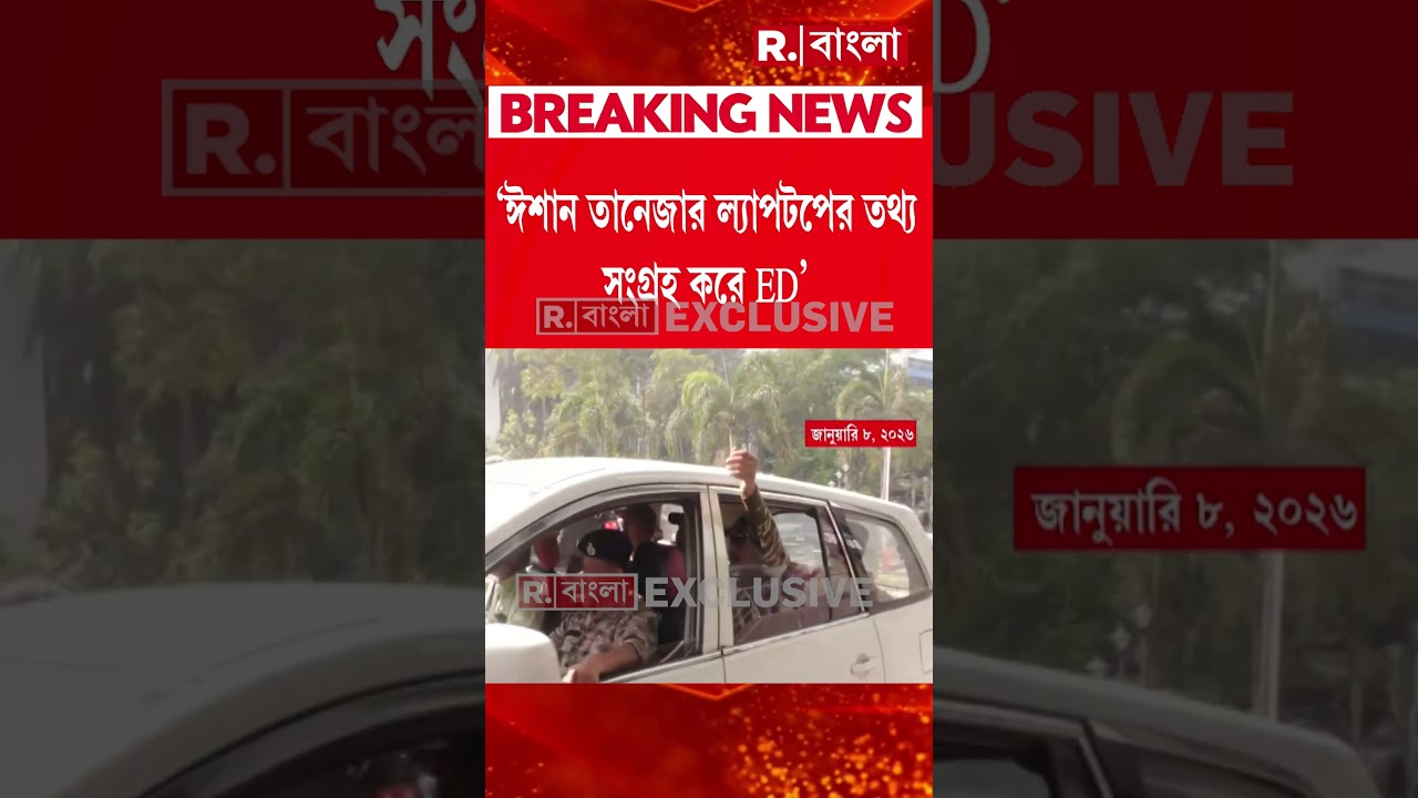 কীভাবে ইডির সামনে ছোঁ মেরে ল্যাপটপ কেড়ে নিয়ে যান মমতা ? কাকে বাঁচাতে ?