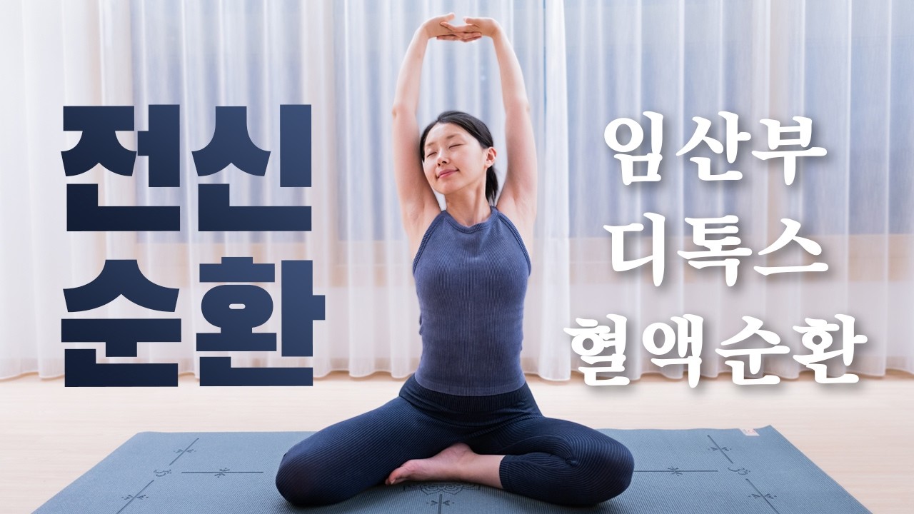 하루 한 번🧘🏻‍♀️ 꼭 해야하는 20분 전신순환 스트레칭 Ep.21 (ft. 임산부🤰🏻)