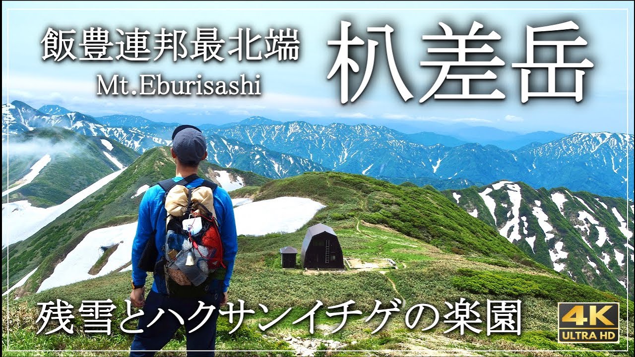 【北飯豊】ゼブラの雪渓と花の楽園｜朳差岳と頼母木山を日帰り登山［4K］#飯豊山 #朳差岳 #頼母木山 #飯豊連邦 #ハクサンイチゲの大群生