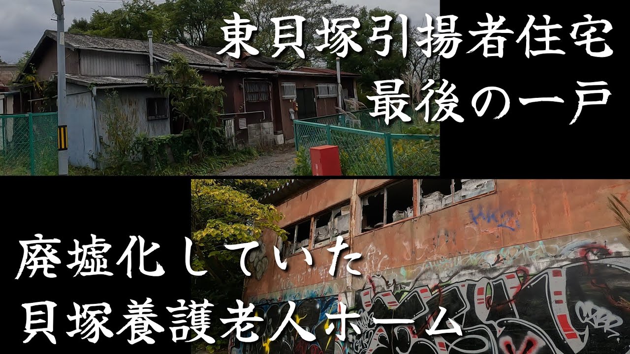 【貝塚市半田】残り一戸になった東貝塚引揚者住宅と廃墟化した老人ホーム。Repatriate housing and abandoned nursing homes.