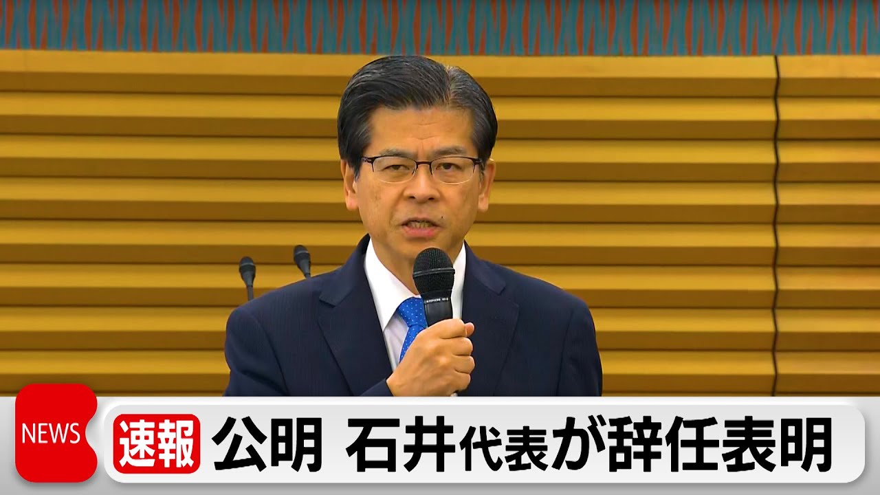 公明党　石井代表が辞意表明　衆院選で落選受け