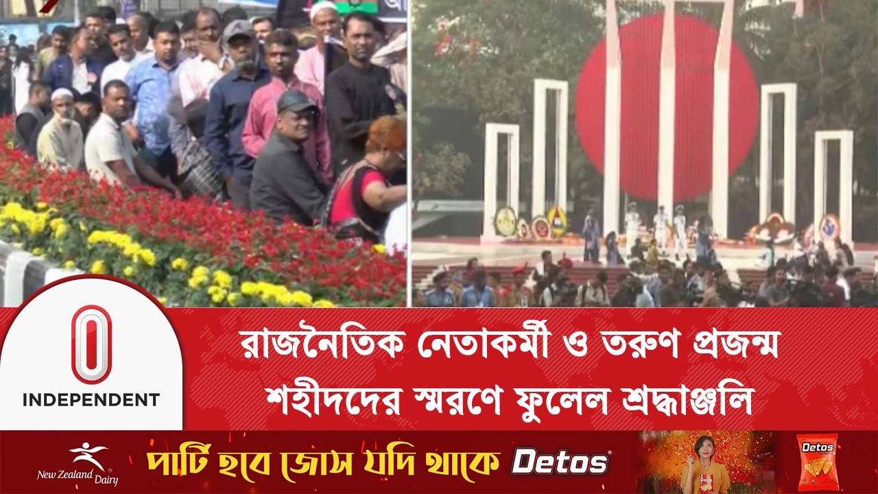 রাজনৈতিক নেতাকর্মী ও তরুণ প্রজন্ম শহীদদের স্মরণে ফুলেল শ্রদ্ধাঞ্জলি | Shaheed Minar | Independent TV