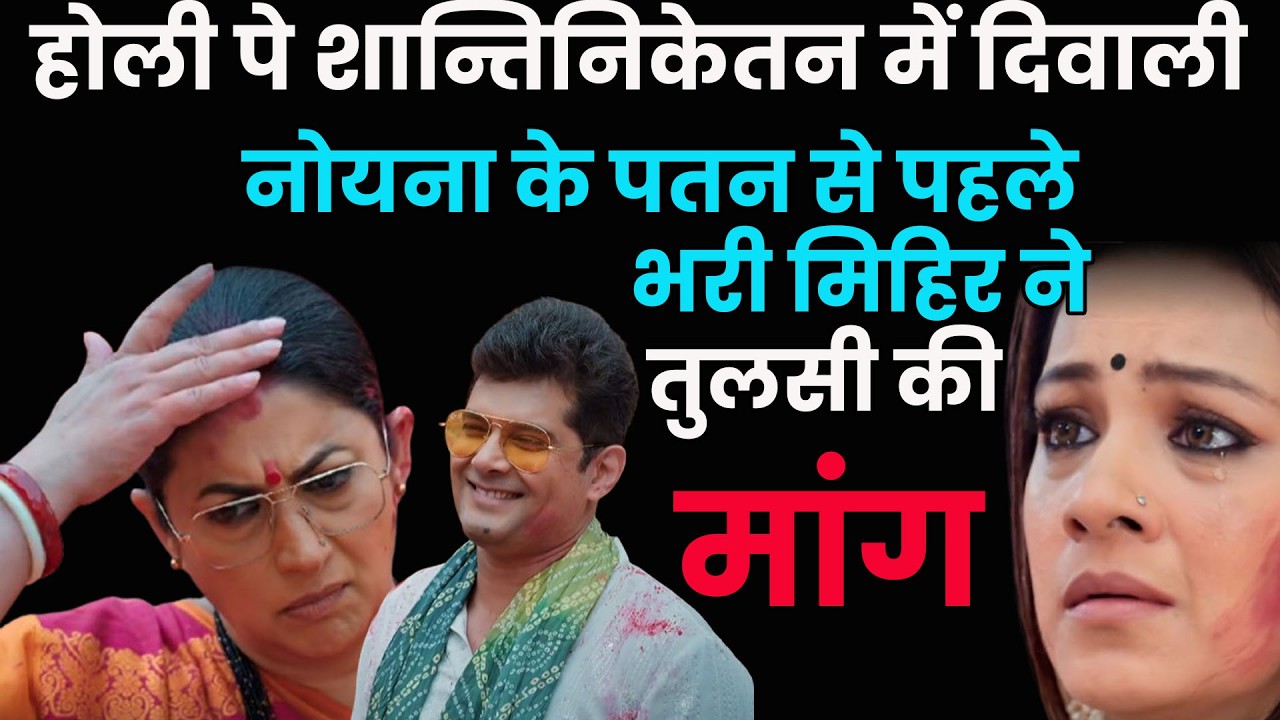 ksbkbt2 new promo | होली पे शान्तिनिकेतन में दिवाली नोयना के पतन से पहले भरी मिहिर ने तुलसी की मांग