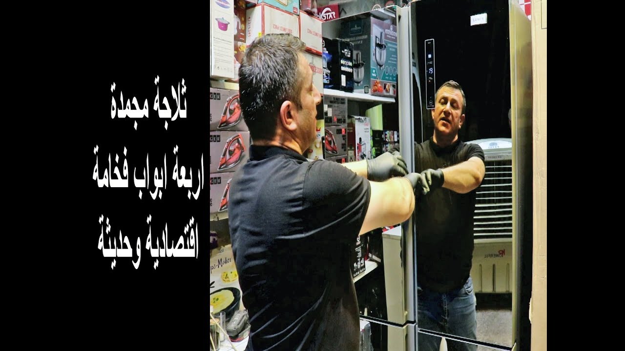 ثلاجة اربعة ابواب 485 لتر ذكية شاشة دجتل اقتصادية قمة الروعة والفخامة
