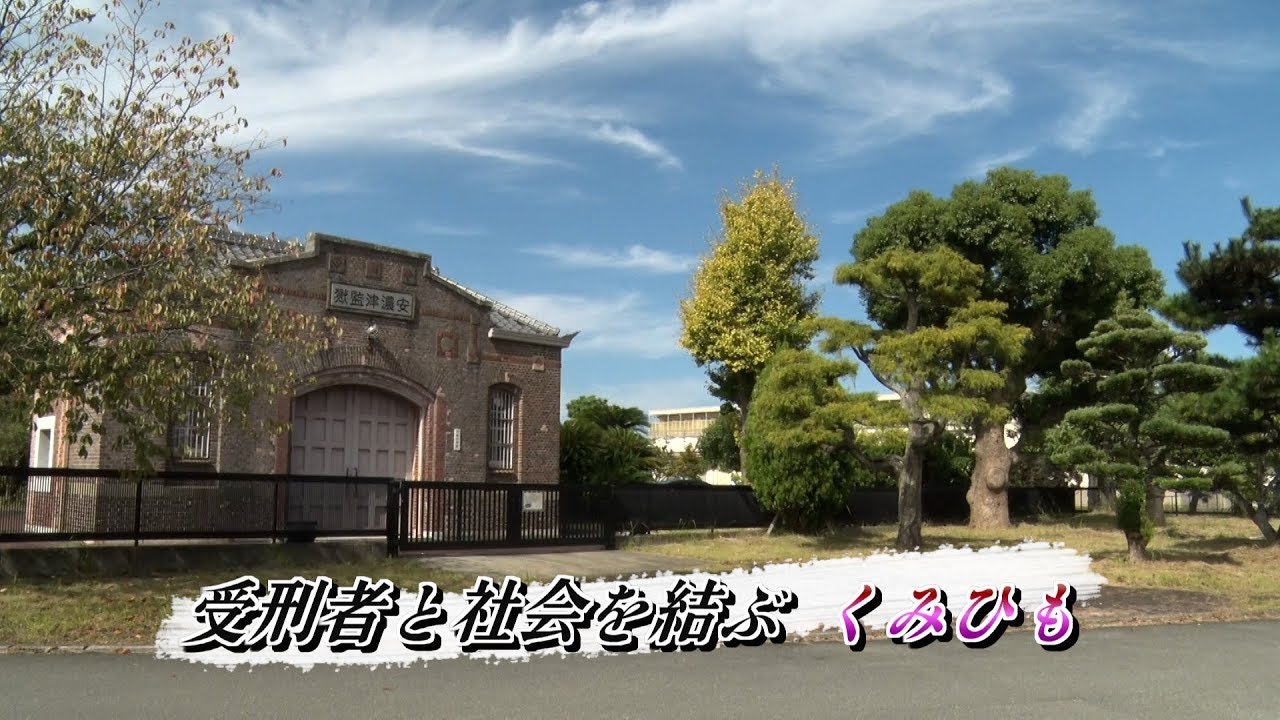 【特集】受刑者と社会を結ぶ くみひも