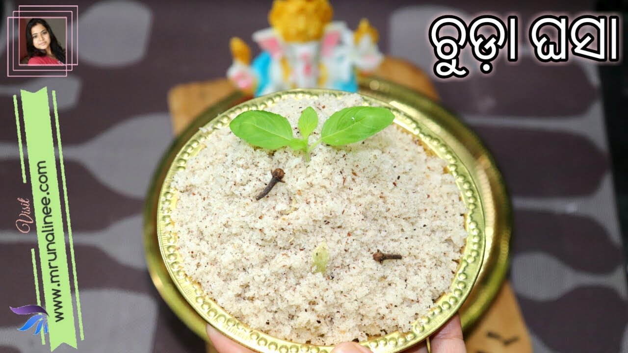 ପୂଜା ବ୍ରତ ପାଇଁ ଚୁଡା ଘସା | Chuda Ghasa Recipe Mrunalinee | Flattened Rice Prasad | Odia